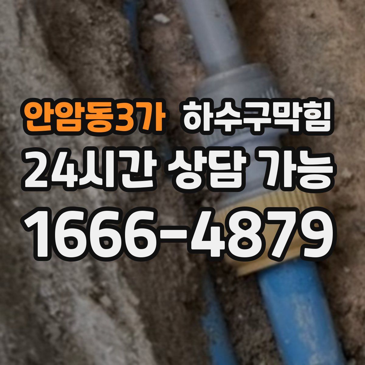 안암동3가 하수구막힘