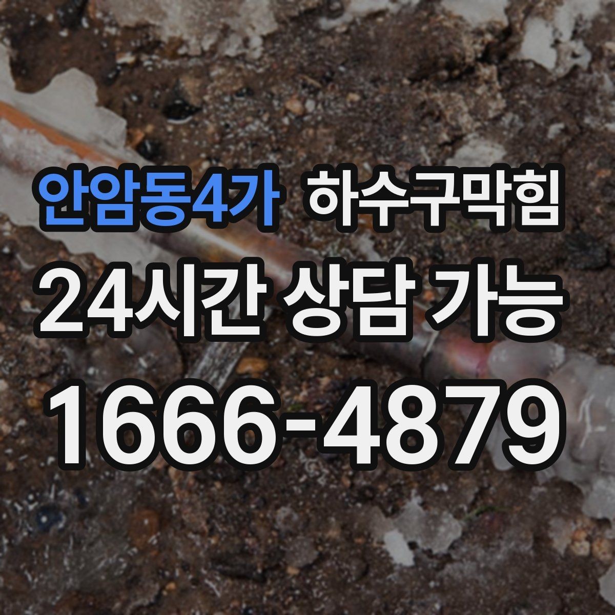 안암동4가 하수구막힘 사무실 창틀 실리카겔이 젖은 이유