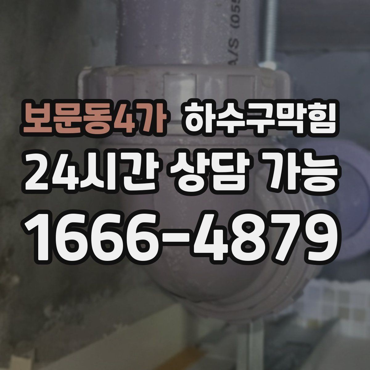보문동4가 하수구막힘 역류 악취 증상별 빠른 해결