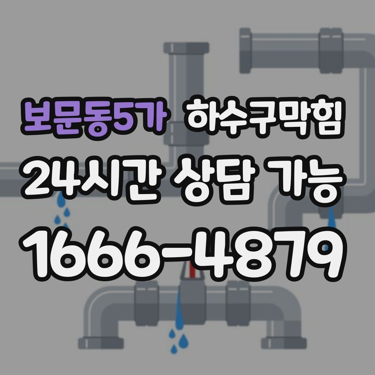 보문동5가 하수구막힘 안내 표지 교체보다 먼저 한 결정