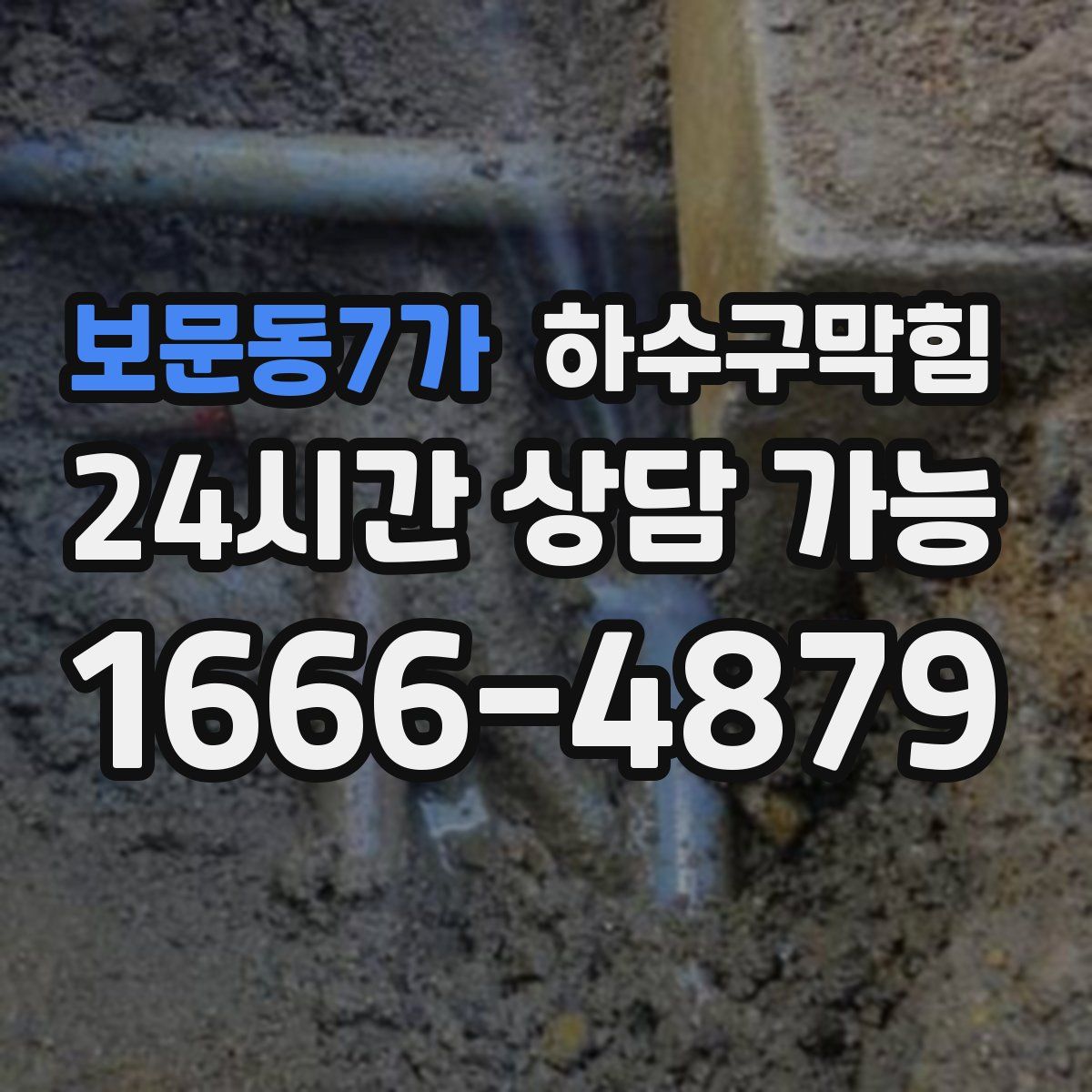 보문동7가 하수구막힘