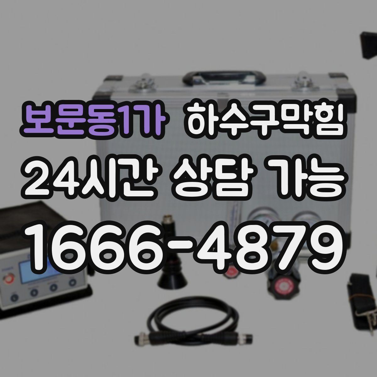 보문동1가 하수구막힘 아파트 화장실뚫기로 되찾은 주말 아침