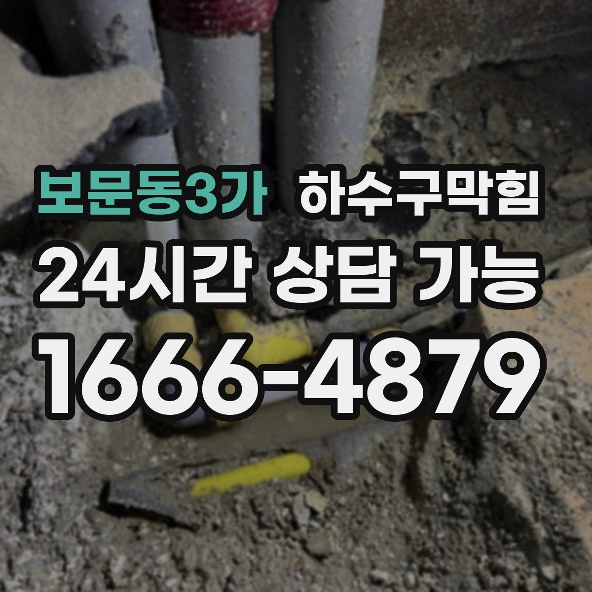 보문동3가 하수구막힘