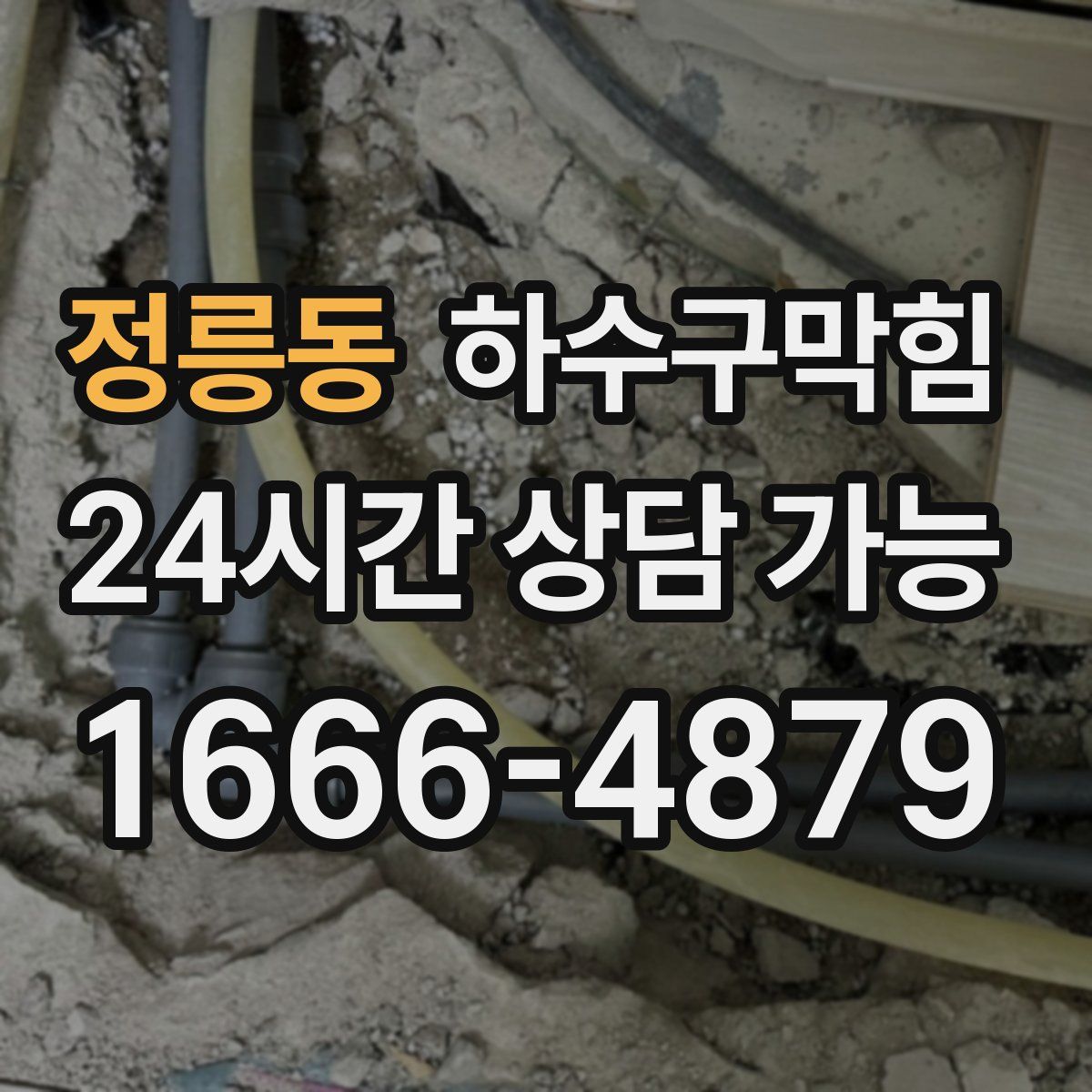 정릉동 하수구막힘