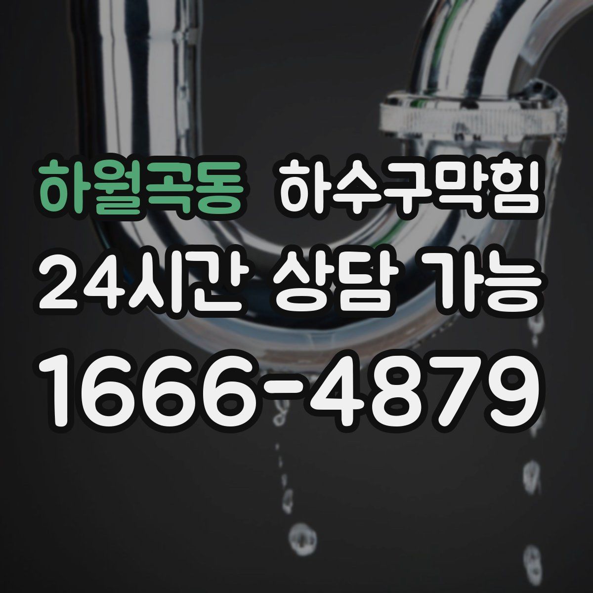 하월곡동 하수구막힘