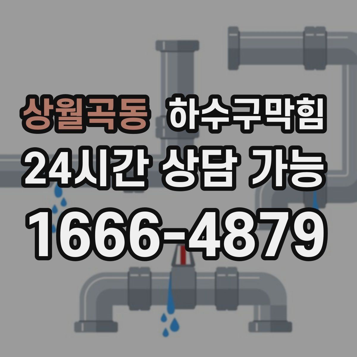 상월곡동 하수구막힘 안내 모니터 아래 케이블 트레이의 습기
