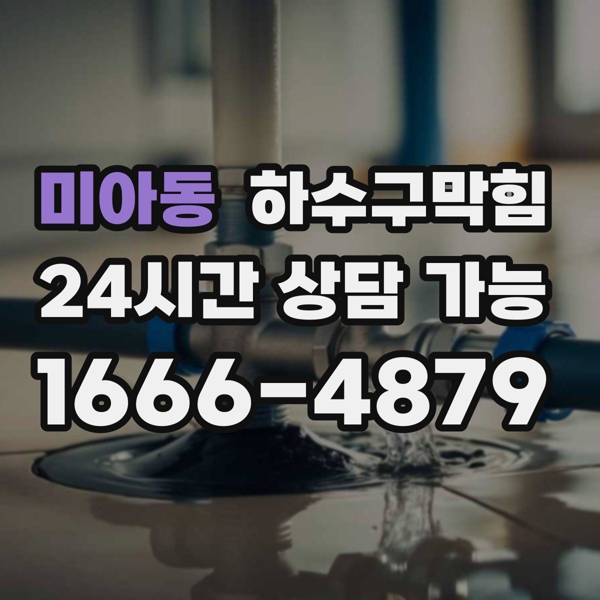 미아동 하수구막힘 카페 변기뚫는방법만 믿기 어려웠던 이유