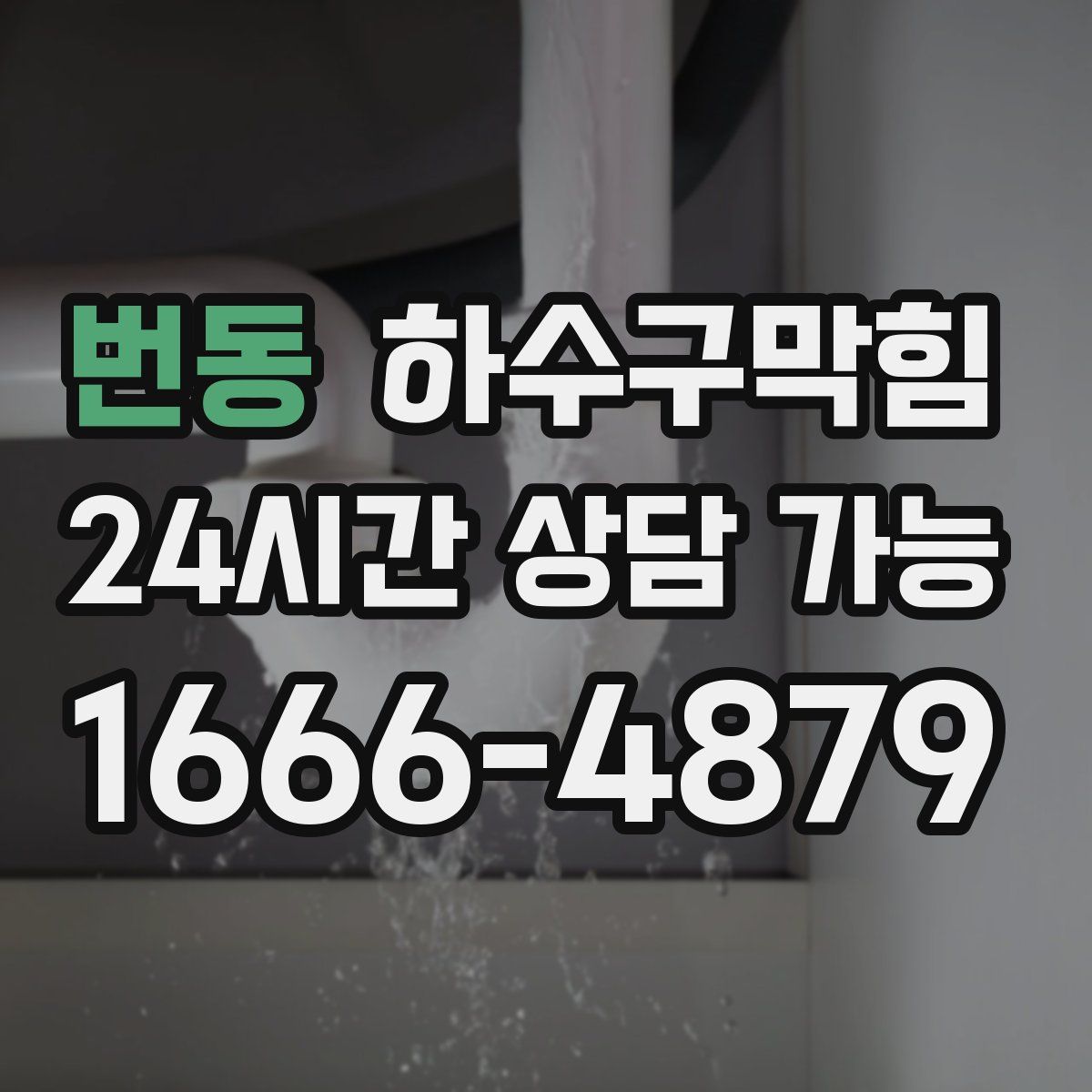 번동 하수구막힘