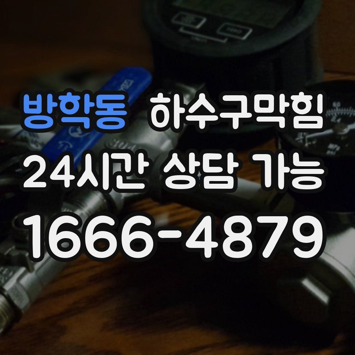 방학동 하수구막힘 쇼윈도 앞에서 멈춘 물자국 추적기