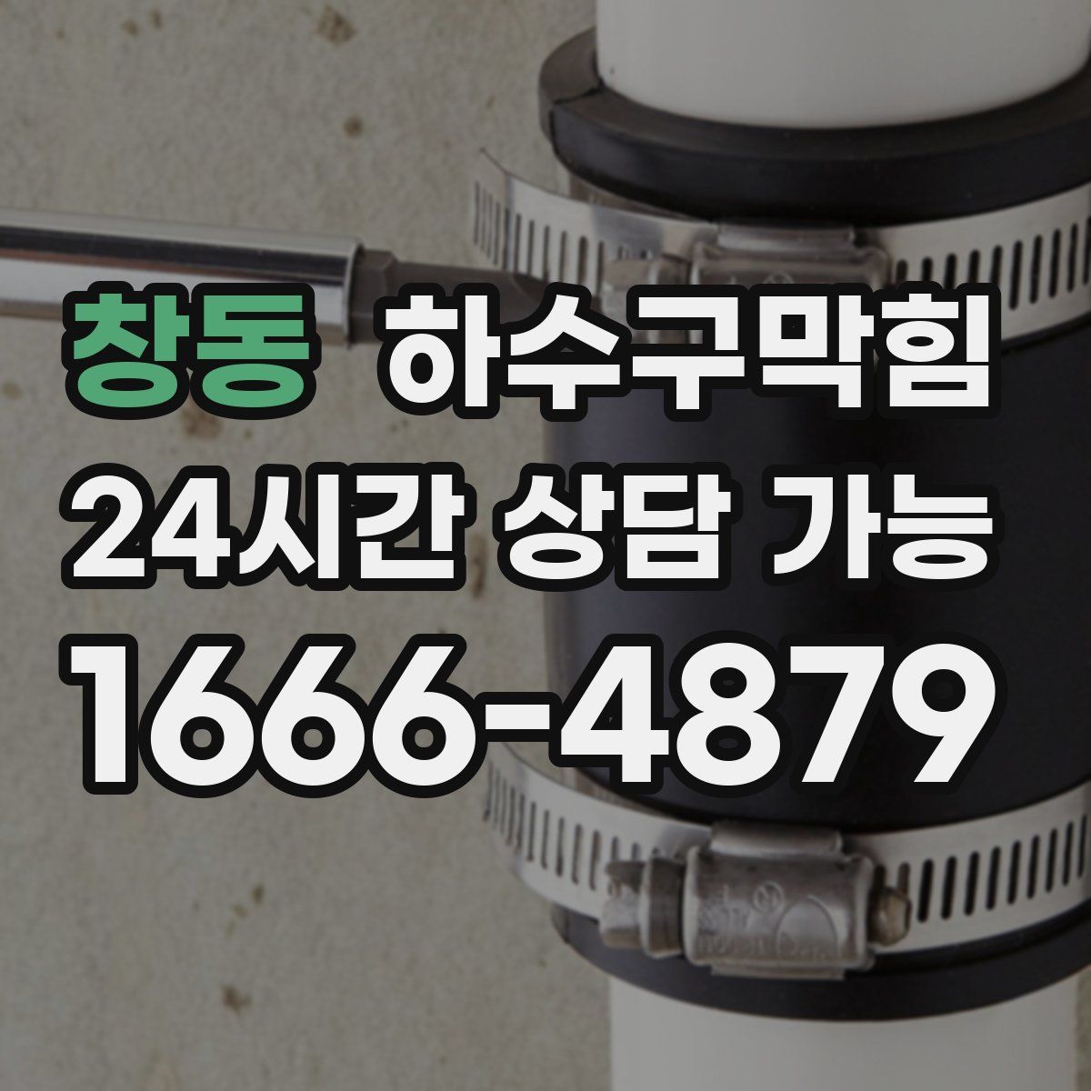 창동 하수구막힘