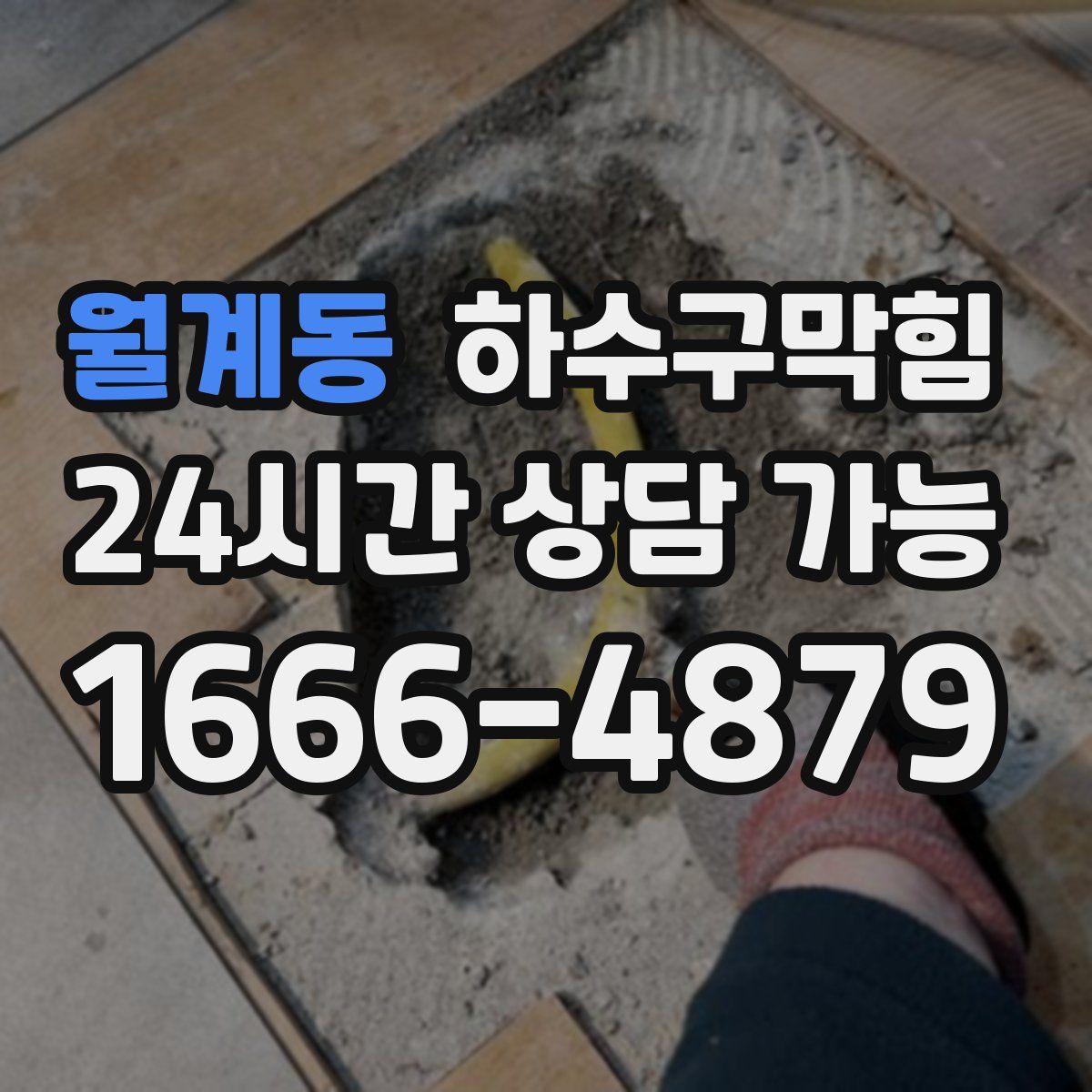 월계동 하수구막힘