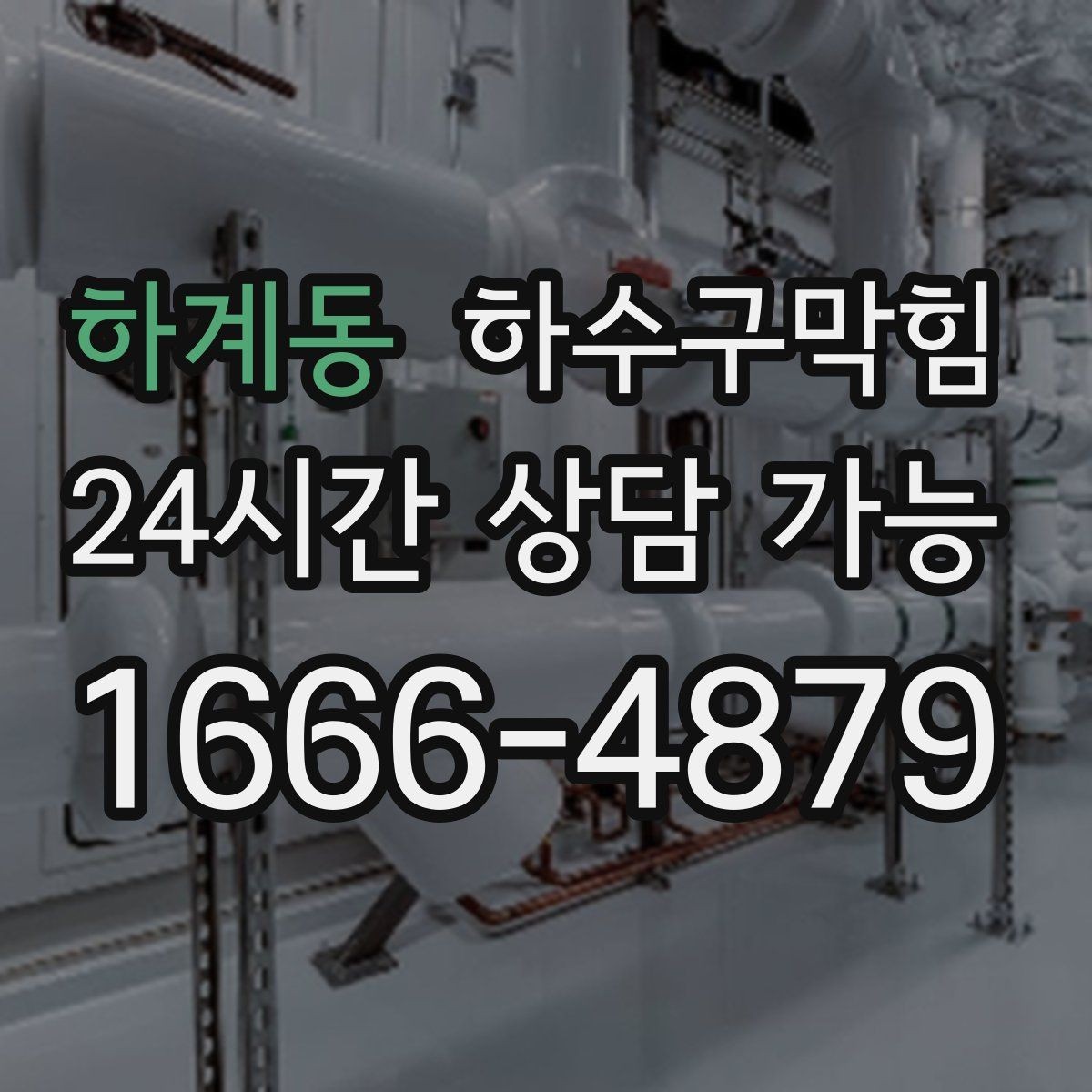 하계동 하수구막힘 아이 있는 집에서 신경 쓸 부분