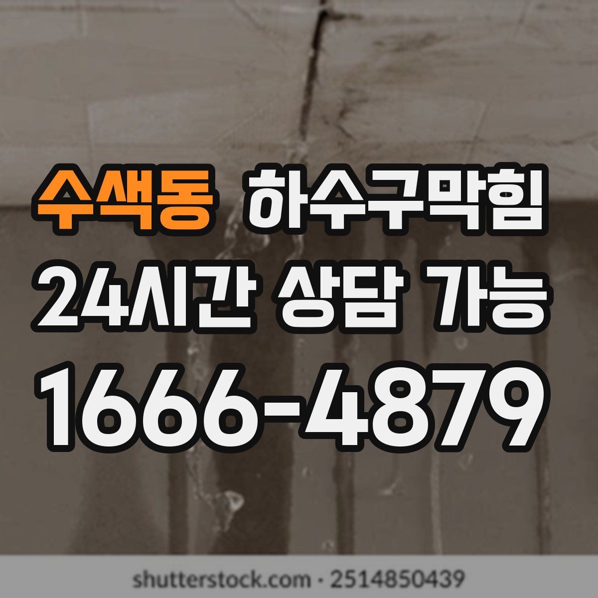 수색동 하수구막힘