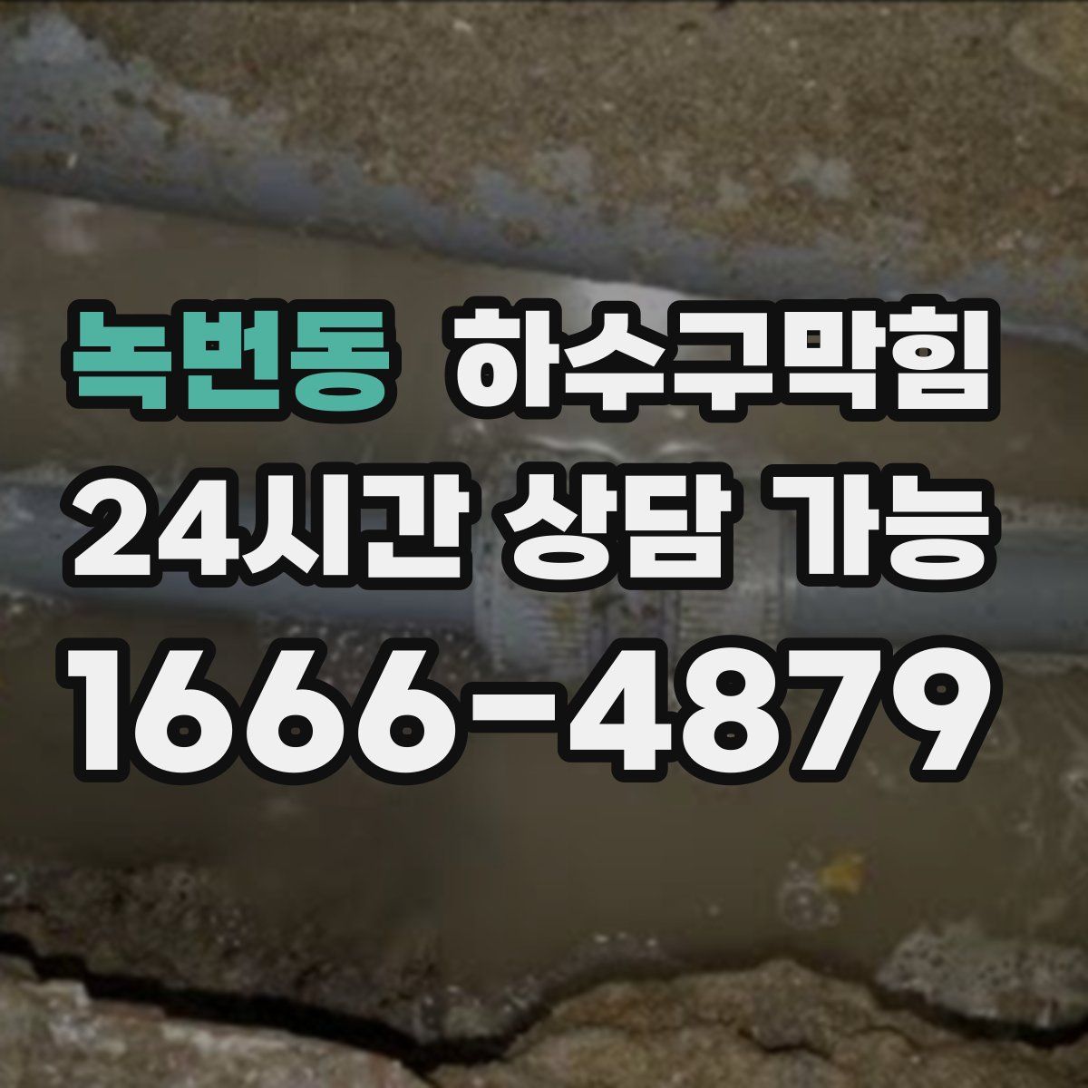 녹번동 하수구막힘