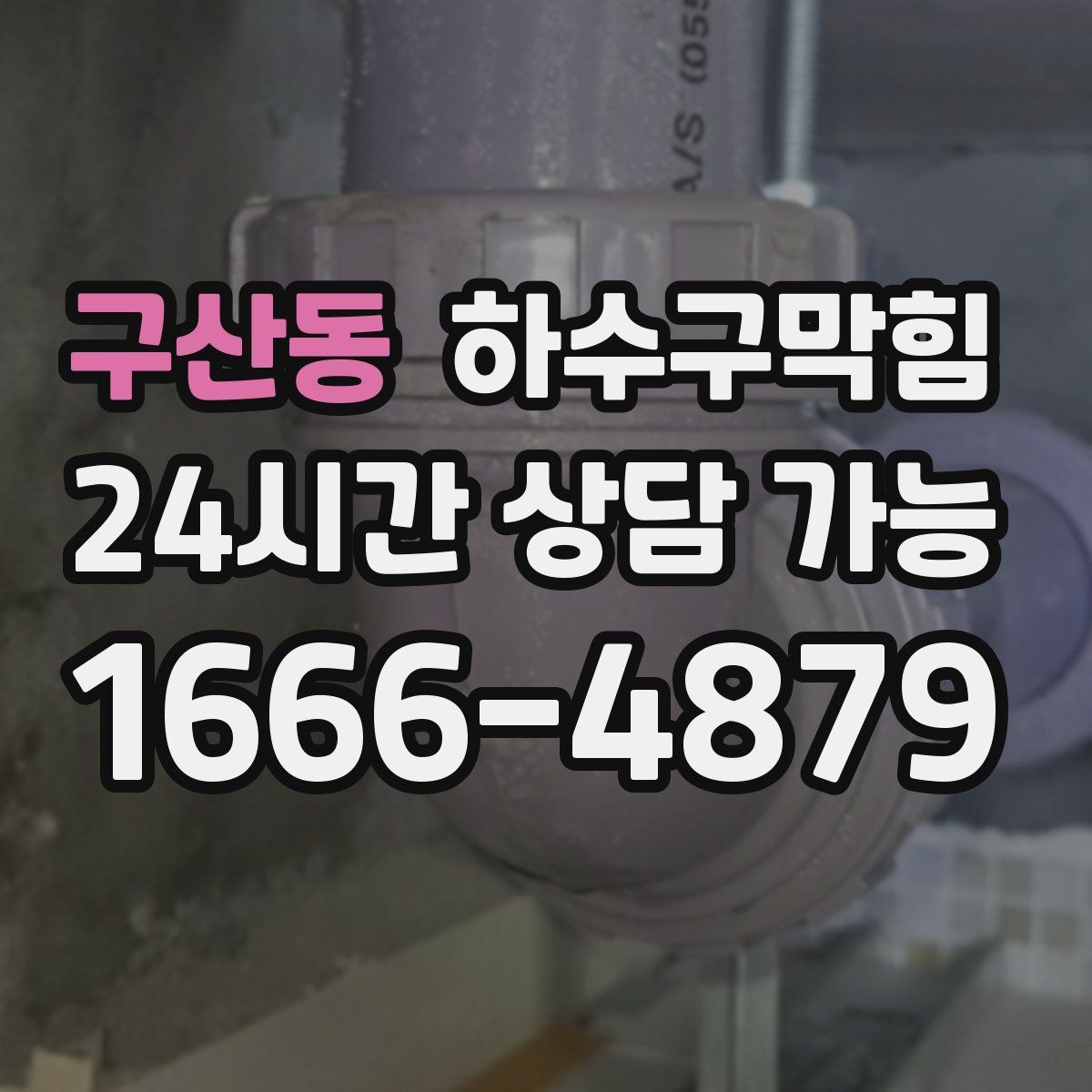구산동 하수구막힘 체험존 매트 밑에 숨은 얇은 물길