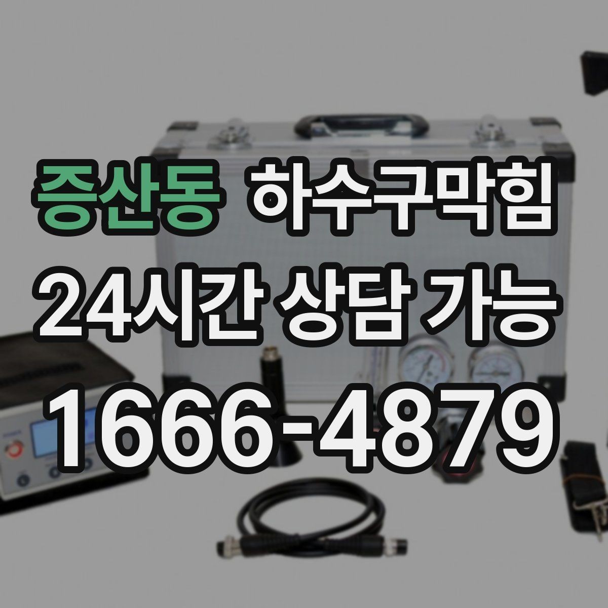 증산동 하수구막힘 포장 박스 테이프가 붙지 않던 저녁