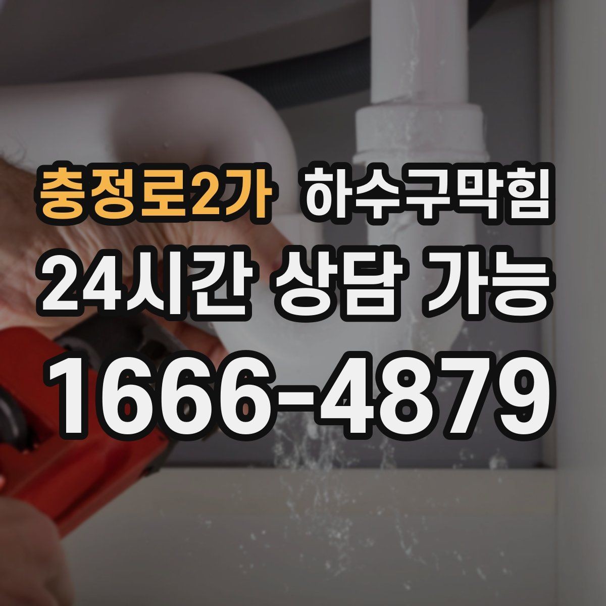 충정로2가 하수구막힘 싱크 필터 교체만으로 안 되는 경우