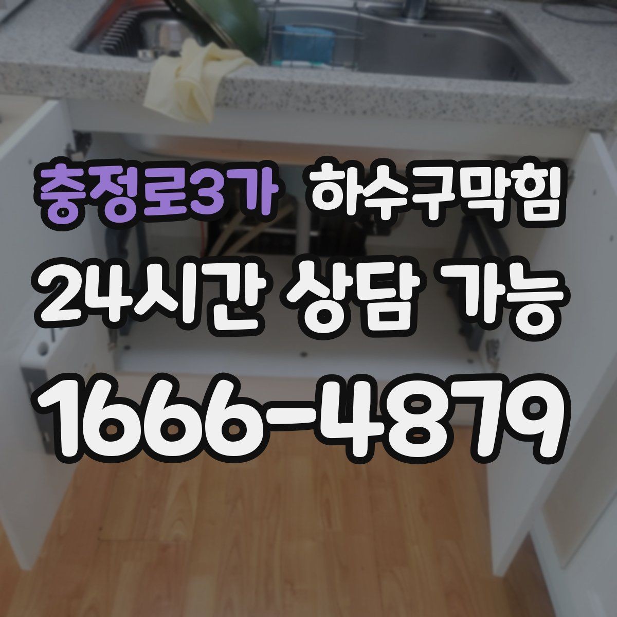 충정로3가 하수구막힘 스파 핸드타월이 축축한 오후의 기록
