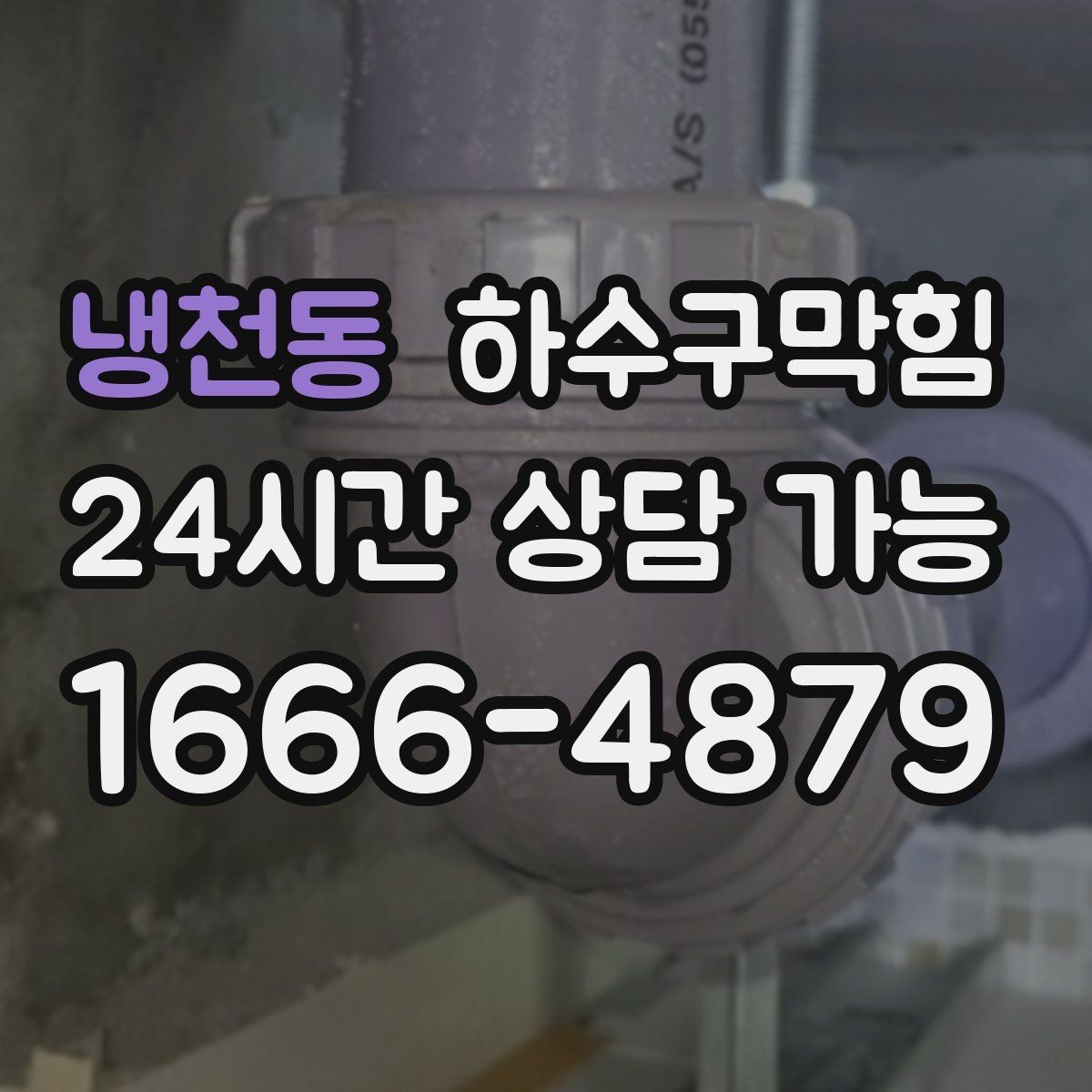 냉천동 하수구막힘 셀프 바 앞 트레이 물방울의 의미