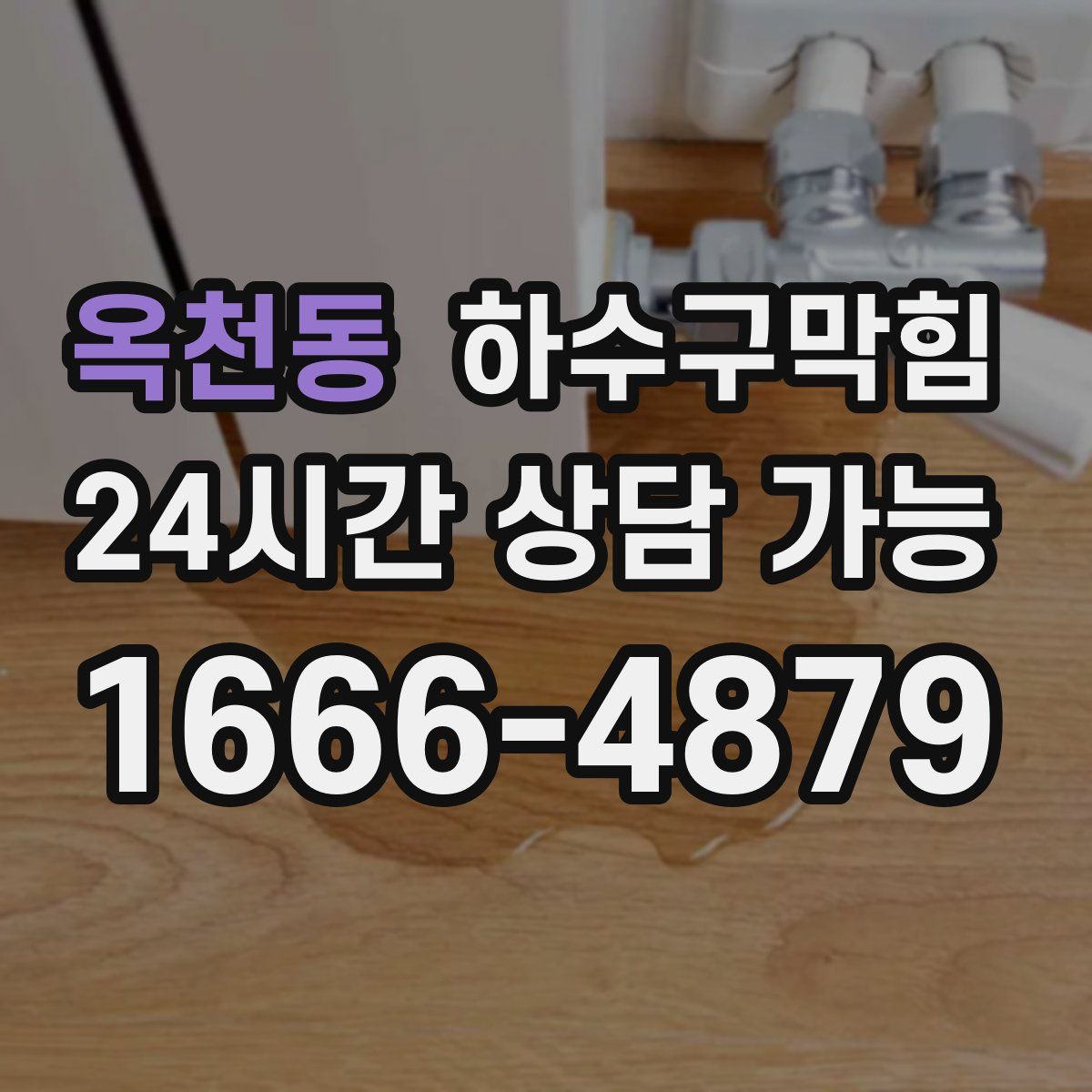 옥천동 하수구막힘