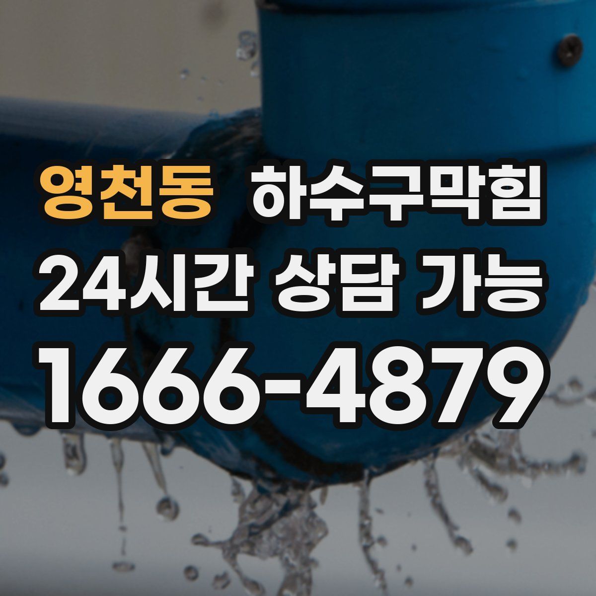 영천동 하수구막힘