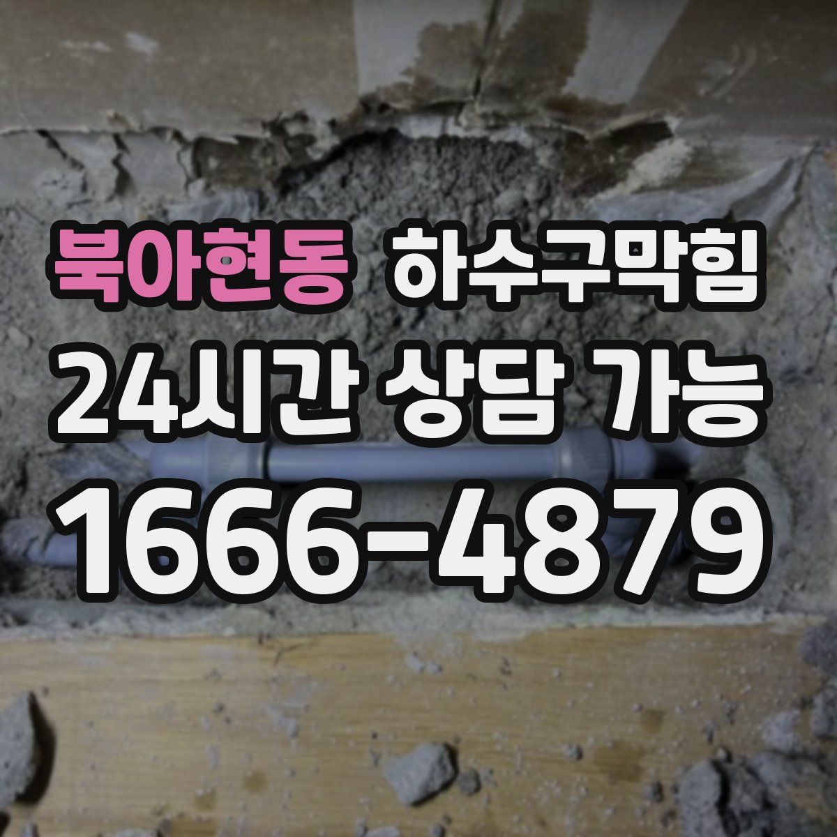 북아현동 하수구막힘