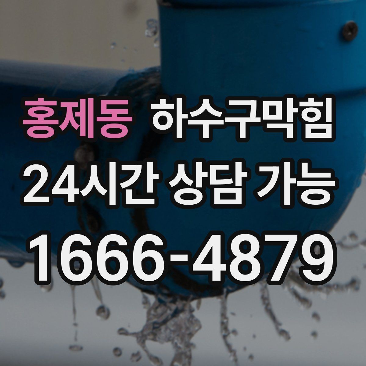 홍제동 하수구막힘 공용 수도 앞 줄이 길어진 이유