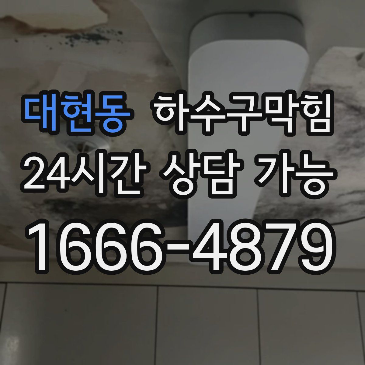 대현동 하수구막힘