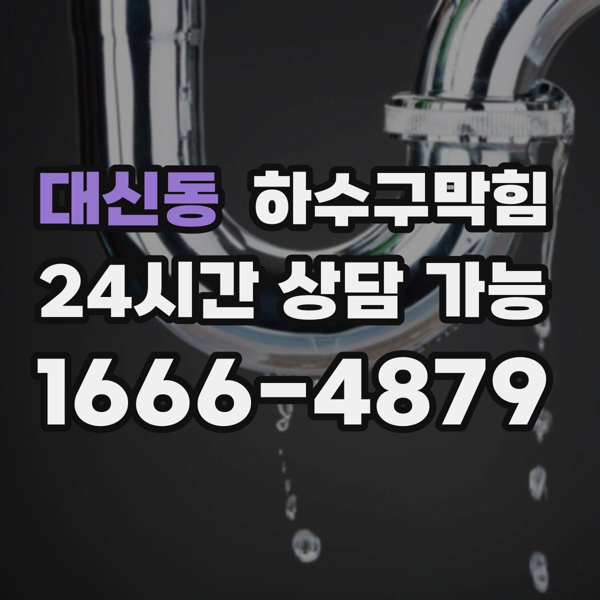 대신동 하수구막힘