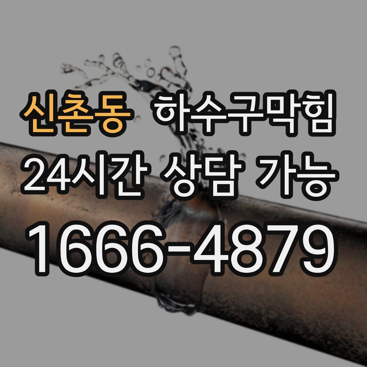 신촌동 하수구막힘 악취 역류 검색 상위 키워드 정리