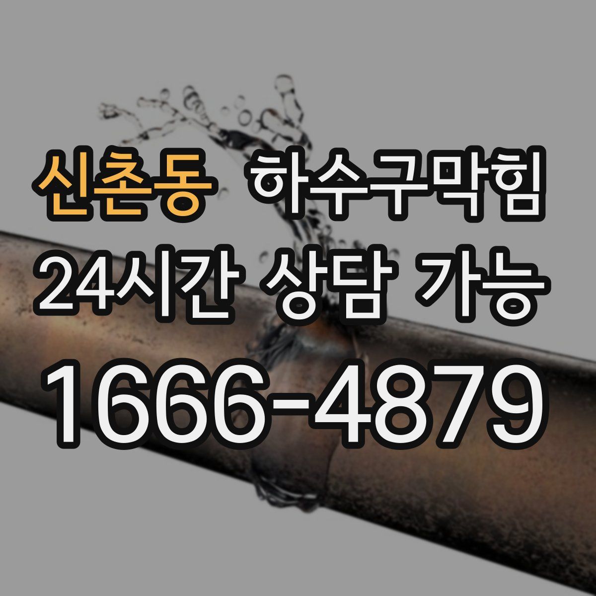 신촌동 하수구막힘