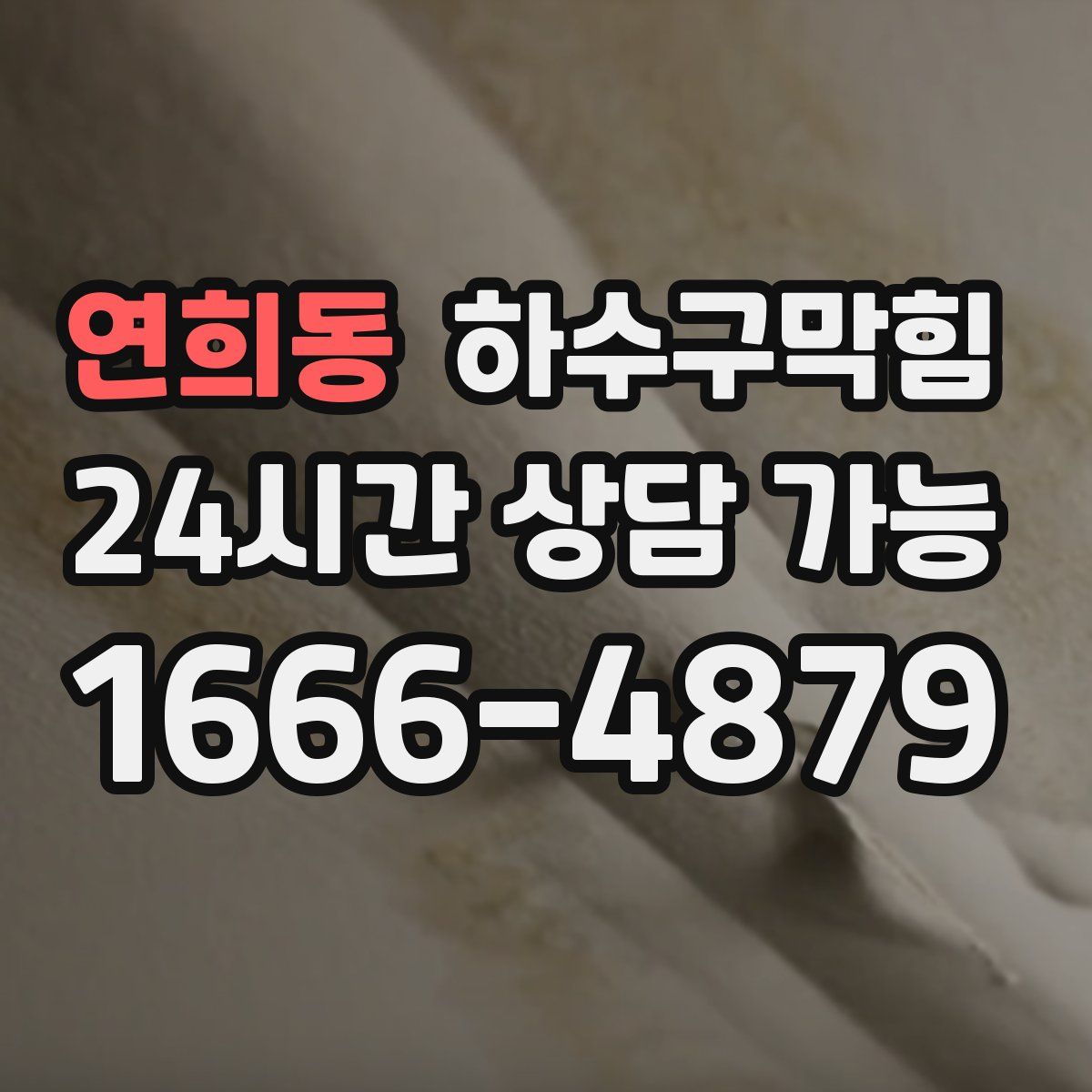 연희동 하수구막힘