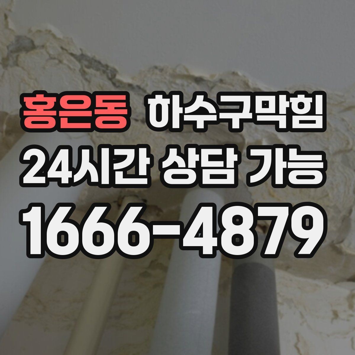 홍은동 하수구막힘 카트 주차 구역 바닥에 남은 지도