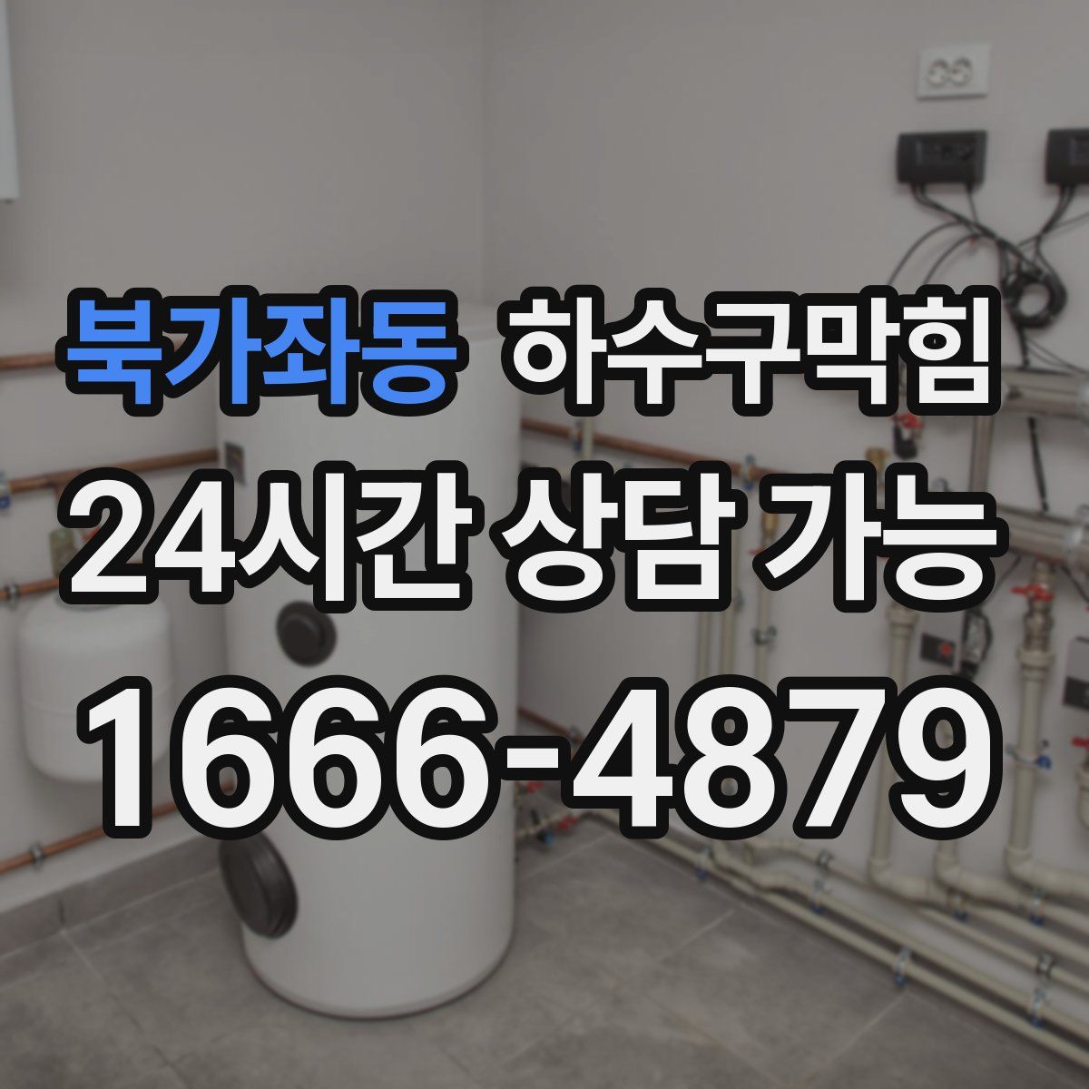 북가좌동 하수구막힘