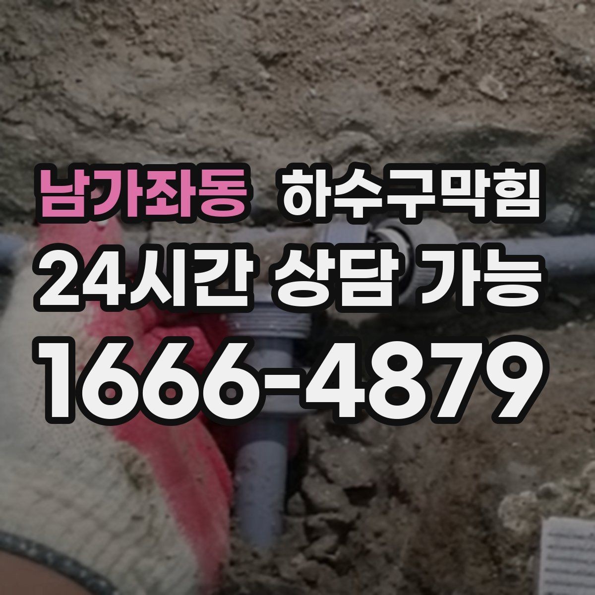 남가좌동 하수구막힘 초인종 옆 페인트 자국의 의미