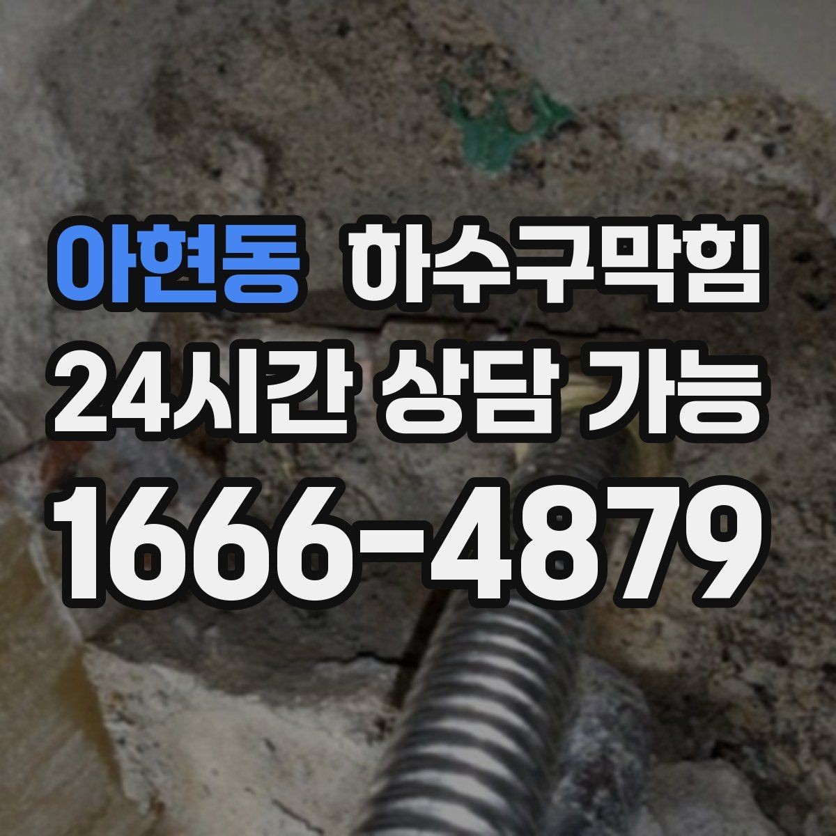 아현동 하수구막힘 공용 수도 앞 줄이 길어진 이유