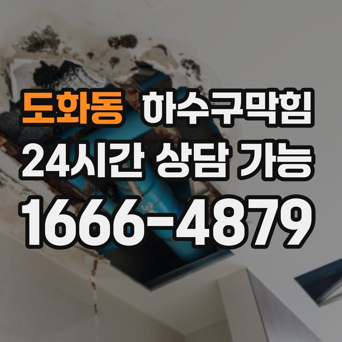 도화동 하수구막힘