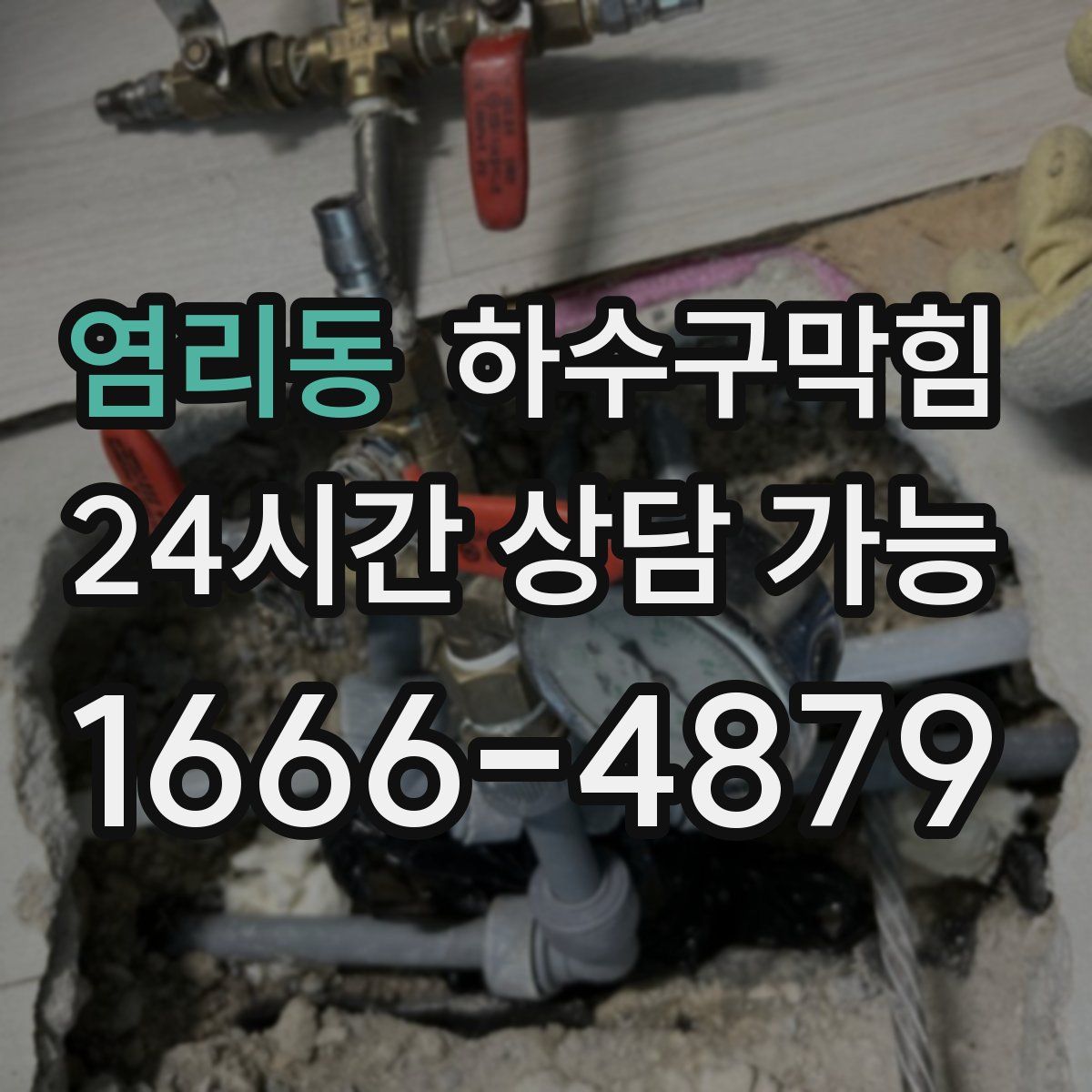 염리동 하수구막힘