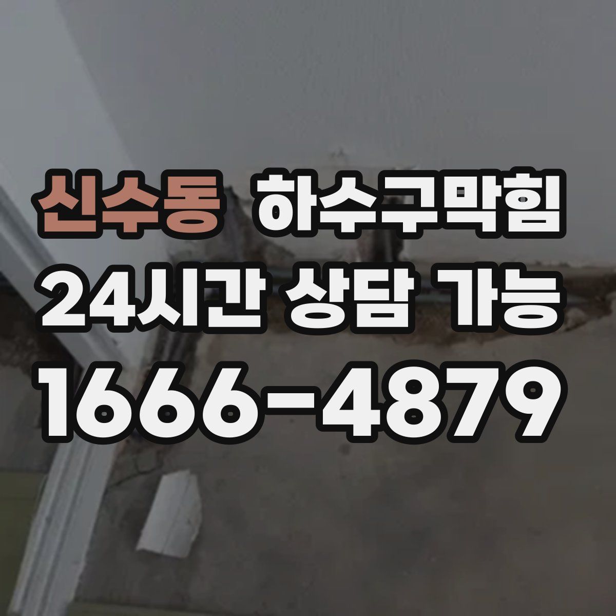 신수동 하수구막힘