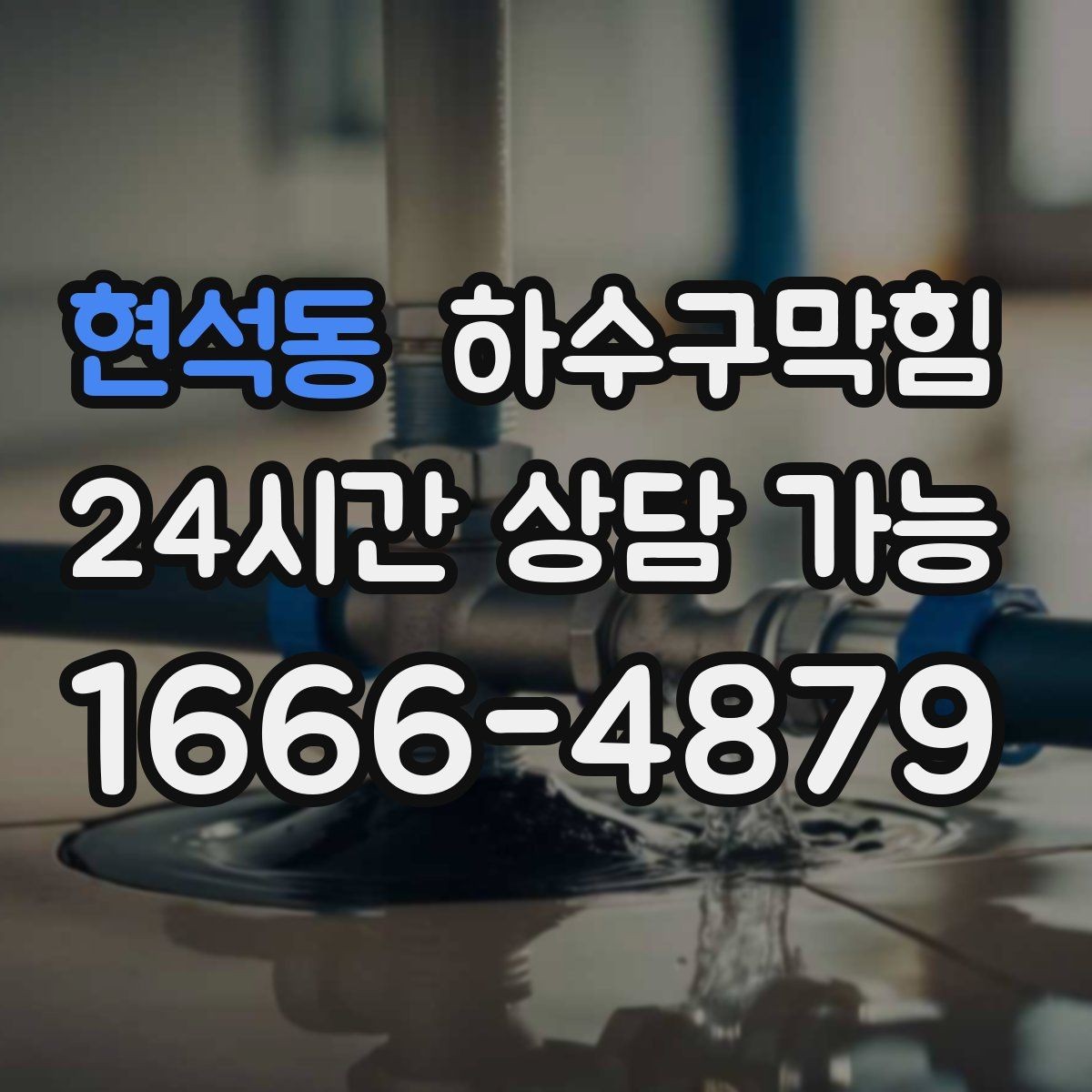 현석동 하수구막힘 쇼핑백 손잡이가 축축하던 하교 시간