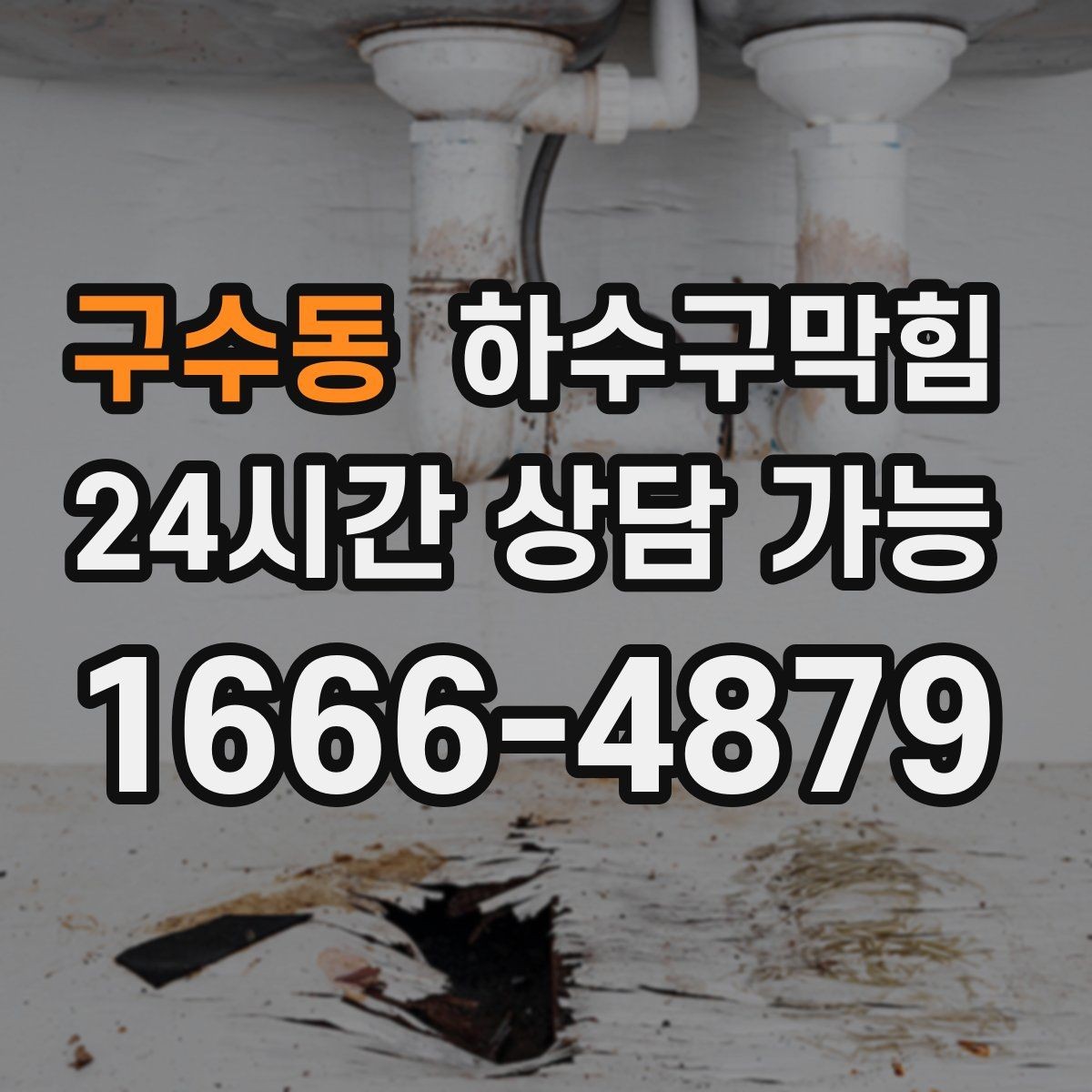 구수동 하수구막힘 옥상 드레인 용량 업그레이드