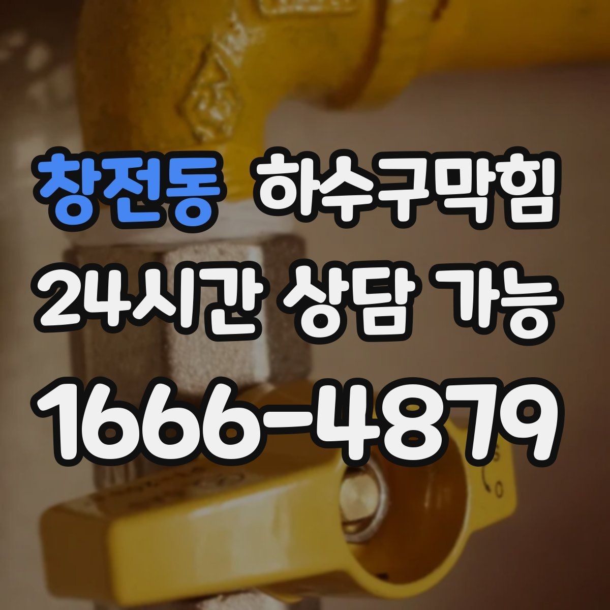창전동 하수구막힘 단독 화장실막힘과 변기막힘이 번갈아 온 날