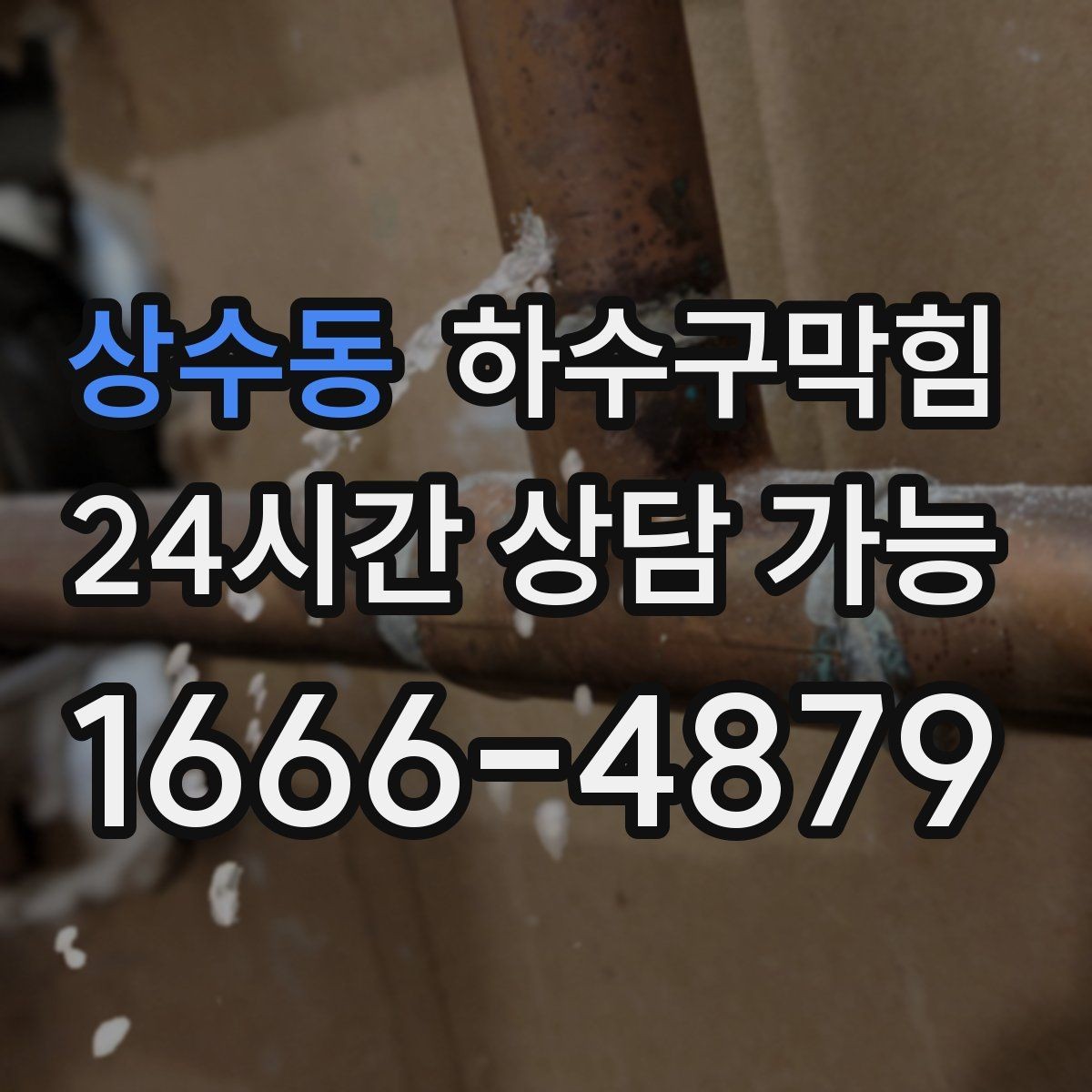 상수동 하수구막힘 냄새 차단 캡 교체 소모품 안내
