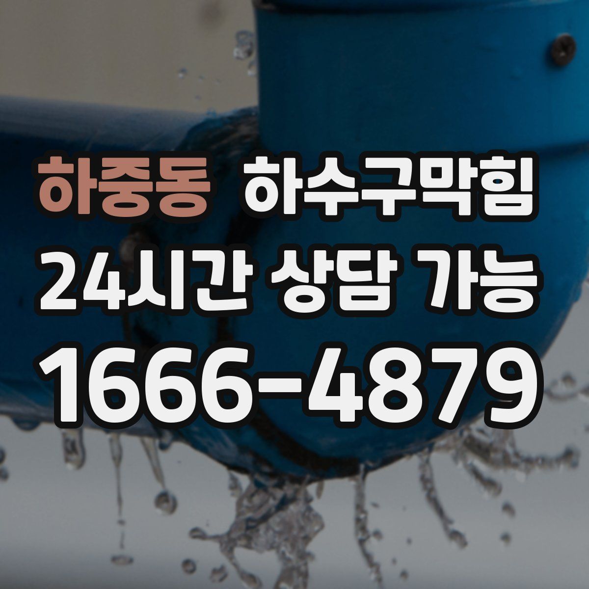 하중동 하수구막힘