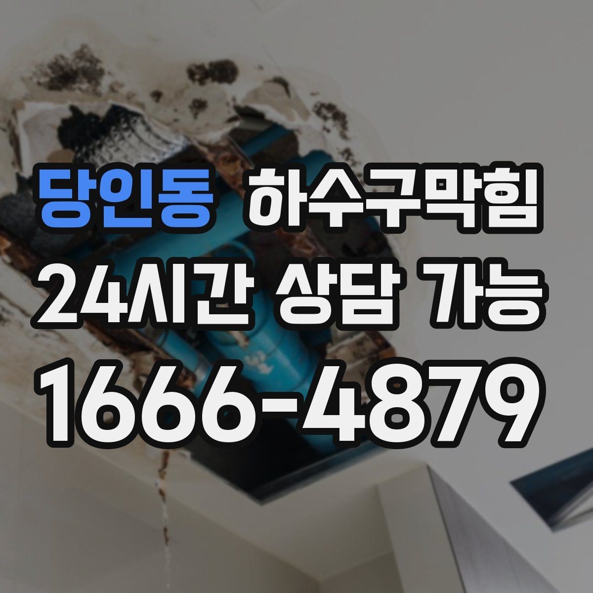 당인동 하수구막힘 비용 견적 안내 24시간 긴급 출동