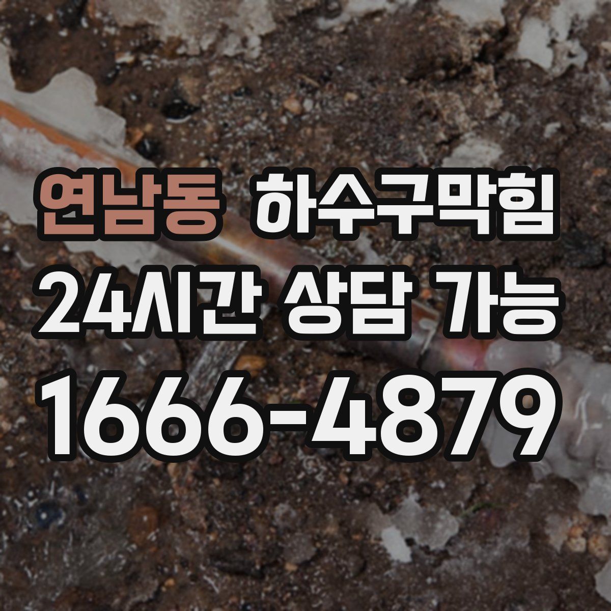 연남동 하수구막힘