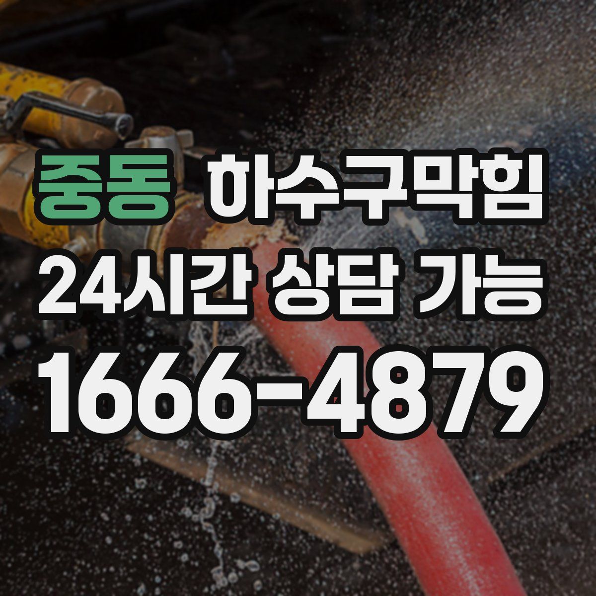 중동 하수구막힘