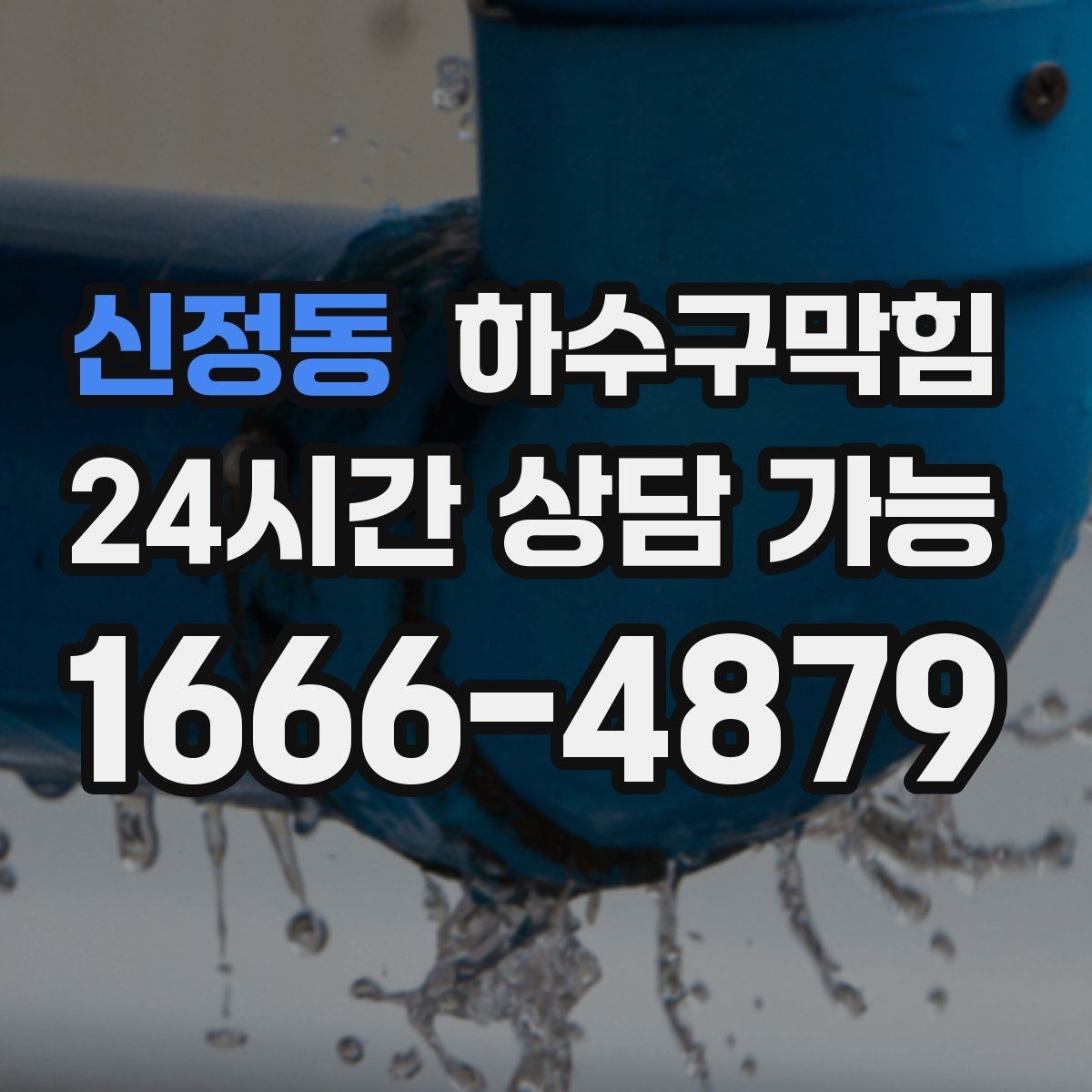 신정동 하수구막힘 공용 라인 촬영 보고서가 남기는 가치