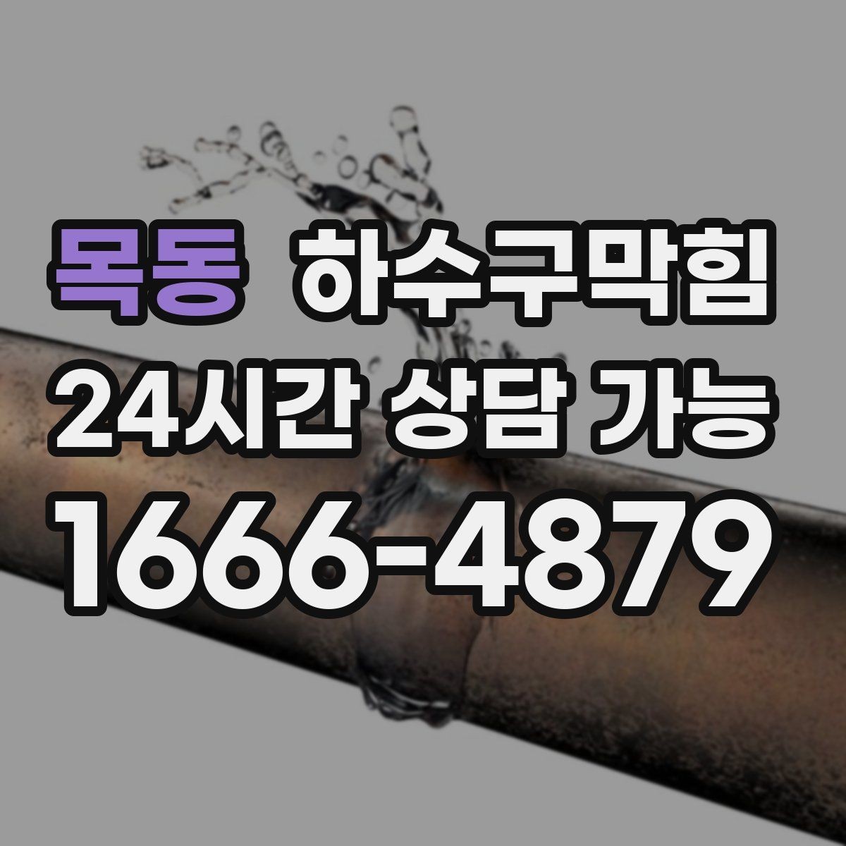목동 하수구막힘 분수처럼 솟던 거품의 첫 목격
