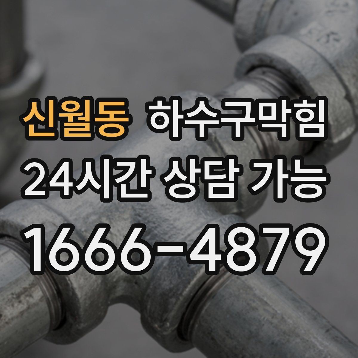 신월동 하수구막힘 스파 핸드타월이 축축한 오후의 기록
